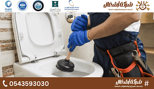 انسداد مجاري الحمام في الرياض