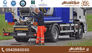 وايت شفط صرف صحي شرق الرياض