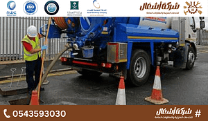 صهريج شفط مجاري بالرياض