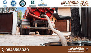 شفط مياه الصرف الصحي بالرياض