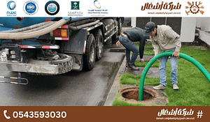 شركة شفط بيارات بالرياض