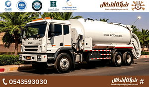 شفط مجاري بالرياض