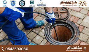 أهم أسباب انسداد المجاري في المنازل بالرياض
