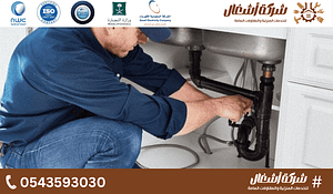 شركة تسليك مجاري المطبخ بالرياض