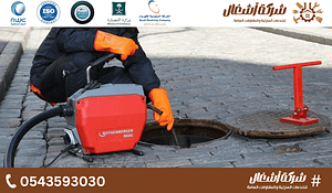 شركة تسليك صرف صحي شمال الرياض
