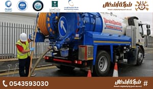 سيارة شفط مجاري بالاحساء لسحب البيارات والمياه المتراكمة