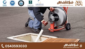 شركة تسليك مجاري بالاحساء