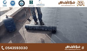 رول عازل مائي وعوازل البيتومين التقليدية