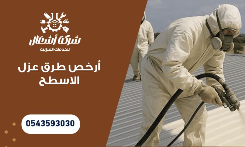 أرخص طرق عزل الاسطح